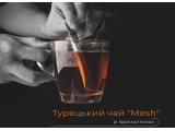 Чай та кава Mesh Чай та кава Mesh
